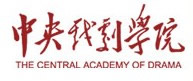 中央戏剧学院